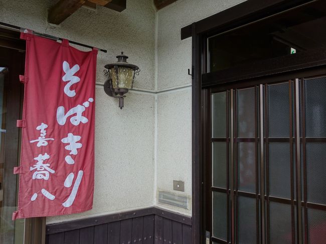 うわさに聞く蕎麦屋「そばきり 喜蕎八（ききょうや）」。名前からしてしゃれている。さっそく行きました。が，残念。休みでした。またこんど挑戦します。