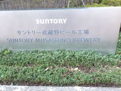 「サントリー武蔵野ビール工場」見学、「東京競馬場」と「大國魂神社」にも足を延ばしました！