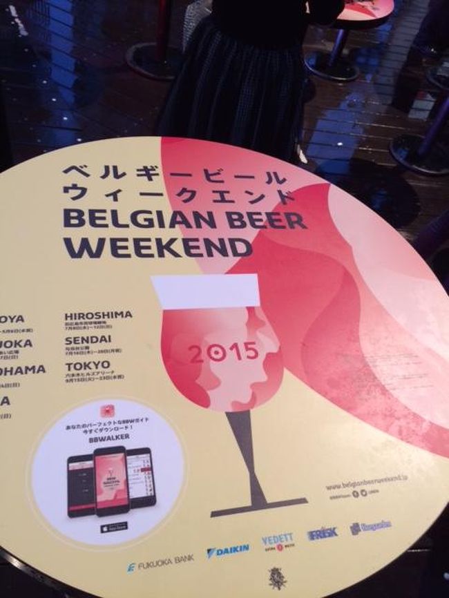 ベルギービールウィークエンドはベルギーのビールってこんなに種類あるんだよ、<br />みんなで楽しんじゃおう！！と言う趣旨かどうかは定かではありませんが、<br />沢山の種類のベルギービールを楽しめちゃうイベントです。<br /><br />実は毎年開催されているとは全然知らなくて、<br />去年の12月辺りだったかな？？<br />来年のヨーロッパ旅行で宿泊する、ベルギー、「デュリュビュイ」の<br />コテージを予約してデポジット払ったと知らされて、<br /><br />え？？そこ何処？？一体何が？<br />って言うか私ヨーロッパには全く明るくないので、<br />ベルギーが何処にあるのか、デュリュビュイという街の名前も初めて聞いたので、<br />そもそも一体何なのか？？<br /><br />と、デュリュビュイについて調べていたところ、<br />うわ〜〜〜！！すっごい素敵な場所〜〜〜♪<br />と、HPを食い入るように眺めていたら、<br />横にバナーを発見！<br /><br />それがこのベルギービールウィークエンドをそもそも知るきっかけとなった訳なんですが・・・<br />って前置きが長いよ！（汗）<br /><br />去年の12月に知り、とにかくこの日を楽しみに待っていました。<br />メンバーはもちろん来年ヨーロッパへ一緒に向かう面々です。<br /><br />なのに・・・・・<br />最悪なことに当日は凄い土砂降り！<br />しかもこの秋一番の寒さとか言っちゃってる。<br />マジで〜〜〜〜〜〜〜？？？？？<br />ビールを楽しむような気温じゃないじゃん？？<br /><br />と、行く前からかなりテンションだだ下がりでしたが、<br />いやいや〜！そこは酒飲みの私。<br />雨も寒さも関係なくすこぶる楽しんできました！！<br /><br />旅行記ではないんですが、<br />今回初めて参加するにあたり、会場はどんな感じなのか？<br />雨の場合はどうなんだろうと気になったのに結局わからず・・・。<br />東京では雨の日の開催が無かったのでしょうか？？<br /><br />と、言うことで、雨の日の参加の様子をお伝えしたいと思います。<br /><br />