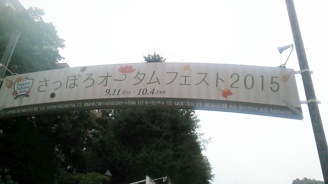 　2015年９月の北海道旅行の際、例年９月に札幌市内の大通公園等で開催されている「さっぽろオータムフェスト」という食に関するイベントを見てきました。<br />　 2015年の場合、主な会場が大通公園（１・４〜８・10・11丁目）とテレビ塔の南側に位置する創成川公園となり、2014年の時にはあった札幌駅南口前広場の会場はありませんので注意が必要です。<br />　2015年９月19日の土曜日と９月20日の日曜日のそれぞれ午後４時過ぎに大通公園の会場のうち１丁目会場（９月20日のみ）と４〜８丁目の会場の様子を見てきました。<br />　各会場の様子については以下のとおりです。<br /><br />１丁目会場…「さっぽろオクトバーフェスト」と称し、ビールの他、ビールとよくあう料理を頂くことが出来ます。<br />　なお訪れた際はヨーデルワルツの躍りのイベントが開催され、会場は盛り上がっていました。<br /><br />４丁目会場…「さっぽろウェルカムパーク」と称し、北海道の企業や団体が提供する様々な料理を頂くことが出来ます。<br />　地元放送局である札幌テレビがプロデュースする「Ｓカレー」というカレーを提供するブースもあります。<br />　20日の日曜日は熟成肉アペリティフのブース前では20名程度の行列がありました。<br /><br />５丁目会場…「北海道の新・ご当地グルメ&amp;北海道ラーメン祭り2015」と称し、道内のご当地グルメとご当地ラーメンが楽しめます。<br />　但し昨年の場合、ご当地グルメ・ご当地ラーメンそれぞれ４店舗ずつの出店でしたが、本年の場合、９月17日の木曜日からはラーメンのお店は６店舗あるのに対し、ご当地グルメのお店は２店舗のみとなっています。<br />　20日の日曜日は函館塩ラーメンの「ラーメン響」の他、円山はちゅみつの「はちみつソフトクリーム」のブースには行列が出来ていました。<br /><br />６丁目会場…「６丁目はーべすとバザール」と称し、スープカレーや窯焼きピッツアの他、札幌市内の人気のお店の料理を頂くことが出来ます。<br /><br />７丁目会場…「大通公園７丁目ＢＡＲ」と称し、ワイン・日本酒・ビール等様々なジャンルのお酒の他、お酒にあう料理を頂くことが出来ます。<br />　当日は「鉄板厨房えぞや」にて１食1500円する黒毛和牛ステーキを頂きました。<br />　なお「ニセコピザ」のブースには行列が出来ていました。<br /><br />８丁目会場…「札幌大通ふるさと市場」と称し、道内の各市町村から様々なご当地食材やご当地グルメが出展され、ご当地グルメ等を頂くことが出来ます。<br />　なお20日の日曜日の場合、午後５時時点で別海町の「幻のしまえび姿焼き」は売り切れとなっていました。<br /><br />（追加情報）<br />・2015年９月25日の金曜日、夜７時50分頃、熟成肉アペリティフにて動産牛サーロインを頂きましたが、ラストオーダー間際にも関わらず５〜６人待ち、また一部商品は売り切れでした。<br />・2015年９月27日の金曜日の夕方４時頃、創成川公園にあるサテライト会場「北海道お祭りひろば」に訪れました。<br />　場内では道内各地の牡蠣を食べ比べることができる「さっぽろ牡蠣まつり」の他、１週間ごとに道内各地のグルメが楽しめる「ふるさとグルメまつりinさっぽろ」、札幌市内の様々なお店のグルメが楽しめる「よりどりフードコート」の３つから構成されていました。<br />　当日出店していたお店ですが、北見ホルモンのお店、富良野の小沢農林農林お店、別海ジャンボ帆立のお店、小樽ビールのお店、札幌東武ホテルのお店等がありました。<br />　時間帯ということもあり、目立った行列は見あたりませんでした。<br /><br /><br /><br />