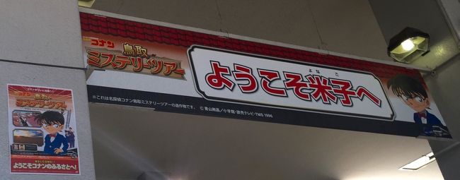 前年度の金沢加賀温泉編から参加してる名探偵コナンミステリーツアー。JR西日本の企画なので毎年違うところで開催なのでどこでやるのか？ワクワクします。昨年実施して個人的に面白かったので続編です。参加しなかった分に関しては「名探偵コナンミステリーツアー舞台めぐり」としていろいろ巡ってる私です。今年は名探偵コナンの生みの親青山剛昌先生の生まれ故郷鳥取県で開催。鳥取は2014年5月に一度訪問はしてますが名探偵コナンミステリーツアーが青山剛昌先生の故郷で開催と知ってコナン長年のファンの私にとったら行かない訳にはいかず、で実施。このミステリーツアーの旅行ブログではエリアごとに(序章～プロローグ)(事件捜査・米子＋由良エリア編)(事件捜査・倉吉エリア編)(事件捜査・鳥取エリア編)(解決編)の五部構成とします。最後の解決編はネタバレあり、アニメ放映後に書く予定です。まず「序章<br />～プロローグ」では地元から<br />コナンミステリーツアーの舞台鳥取県<br />の米子市までの移動を中心に書きます。<br />今回の行程<br />&lt;初日&gt;<br />札幌1310→(快速エアポート)→新千歳空港1347～1455→(ANA)→伊丹空港1645～1715→(リムジンバス)→新阪急ホテル(大阪駅)前1745～1822→京橋1828(ホテル京阪京橋宿泊)<br />&lt;2日目&gt;<br />京橋524→大阪530～541→新大阪544～600→(みずほ601号)→岡山650～705→(やくも1号)→米子914<br /><br />