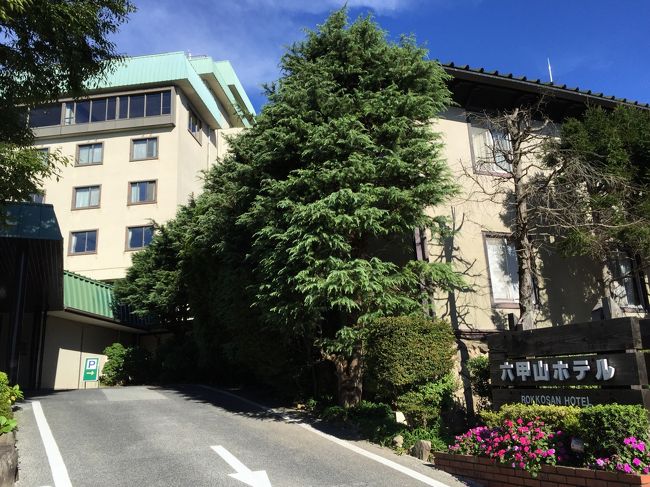このツアーの目玉の1つである「六甲山ホテル」に宿泊しました。<br /><br />六甲山の中腹にある 1929年創業のクラシックホテル。<br />ホテルから見える神戸の夜景が有名なホテルです。<br /><br />ホテルサイトの口コミでは賛否両論ですが、実際に宿泊してみると<br />静かで落ち着いた時間を過ごせる<br />素敵なホテルでした。