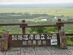 道東の温泉に浸かり、いささかながら釧路湿原を体感した