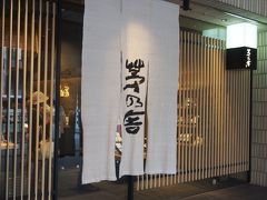 久原本家の茅乃舎のだしを自宅用に購入／博多座の帰りにちょっと寄ってみました。