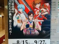  「エヴァンゲリオンと日本刀展」 を観た以外は食ってばかりいたシルバーウィーク