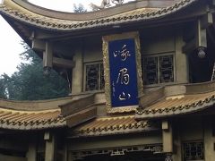 ★2015年9月★中国四川旅行⑦(9/21★5日目 成都から峨眉山移動)★