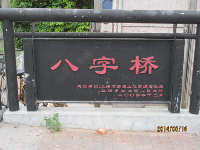 上海日本租界・八字橋・歴史建築