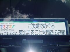 ご夫婦でめぐる　東北まるごと大周遊　６日間　(第6日目)　　　(福島県編)