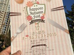 食欲の秋、JALのマイルが貯まったので、北海道へ行ってきました。札幌、旭山動物園、小樽の二泊三日の旅。～札幌編 その１