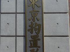 拘置所でイベントって何なの～？　AKB48の総監督がテープカットした第4回東京拘置所矯正展へ行ってきた～!(2015年10月)