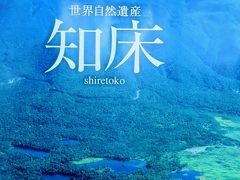 道東Ⅱ07　斜里　知床さいはて市場　～買い物・休憩　☆世界自然遺産知床10周年