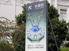 東京国立博物館　アートオブブルガリ　いきました！