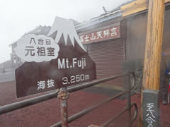 山梨旅行記～2015 鳴沢村編～“富士山登山”その2