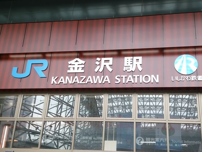 両新を連れて北陸新幹線で金沢と福井へ<br /><br />一日目　妙立寺→近江町市場→兼六園→石川県観光物産館→ひがし茶屋街→金箔屋さくだ→日航金沢ホテル<br />二日目　ホテル→永平寺→福井県立恐竜博物館→芦原温泉　灰屋<br />三日目　東尋坊→帰宅　<br />　　　　　　　　<br /><br />　　　　