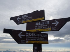 山梨旅行記～2015 鳴沢村編～“富士山登山”その3