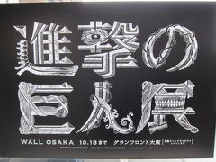 2015年　10月　大阪府　進撃の巨人展