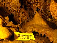０３．夏休みの浜名湖１泊　竜ヶ岩洞（りゅうがしどう）その２　神秘の地底世界 洞窟資料館　鍾乳洞の風と水 ようきた洞