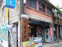 国慶節04★新北坪林★お茶の里　坪林　～坪林老街～