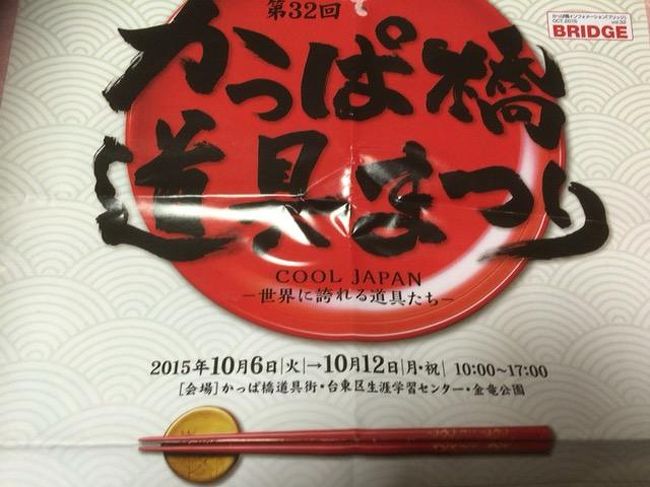 2015年 かっぱ橋道具まつり に行ってきました。平日の混み具合は分かりませんが、私が行った休日は、かなり混雑してました。車道を少し歩道用に開放してましたが、とにかく混んでたので前に進むのが大変でした。お店の中も カバンが品物や他のお客さんに当たらないように気を使いました。でも 各店店頭にお買い得のワゴンが並んでいて 粘り強く自分の好きな食器などを探すのはとても楽しいと思いますよ。コーヒー専門店が店頭でコーヒーやスイーツを販売していたり、業務スーパーの様なお店もお買い得品を揃えてたり 楽しかったです。<br />17時を過ぎると 閉まるお店が多いので 朝早く行く方がいいのかなって思いました。ぜひ来年ものぞいてみたいと思います。<br />