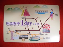 阪急阪神1dayパスで三都物語