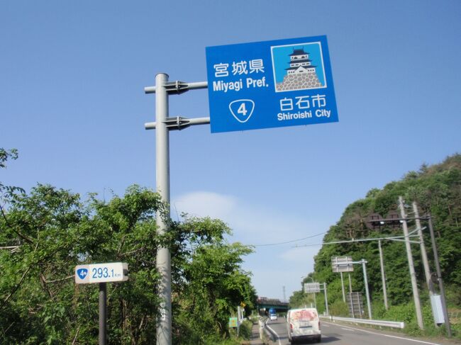 奥州仙台道を福島県と宮城県の県境に向かってぐんぐん登り歩行です。勾配は緩いが延々と登りです。藤田宿～貝田宿～越河宿でやっと福島県を縦断終了です。