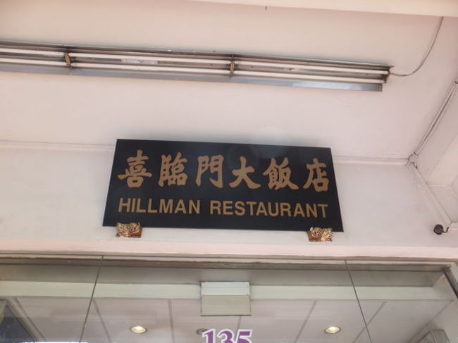 20130330(土)<br /><br />喜臨門大飯店<br />HILLMAN  RESTAURANT