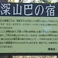 日光湯元より足尾温泉立ち寄り深山巴の宿・古峰神社へ(2日目)