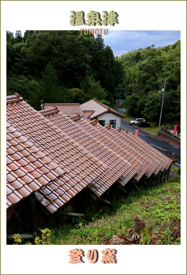 ■雨天でもGOGO! ≪秋の山陰車旅≫ 鳥取県江府町〜島根県江津市<br /> 温泉津の町並みと巨大な二基の登り窯&江津の町並み の巻 ※最終記<br /><br />∇どこか昔懐かしい温泉津の町並み/島根県大田市温泉津町<br /> 2箇所の源泉が湧く温泉津温泉。石州瓦と呼ばれる独特の赤瓦と渋い光沢の黒瓦が、どこか懐かしい雰囲気を出しています。<br /> かつては石見銀山の外港として栄えた港町・温泉津。しかし、町中には今も老舗の温泉宿が建ち並んでいます。<br /><br />∇温泉津やきものの里・巨大な二基の登り窯/島根県大田市温泉津町<br /> 温泉街の東側の丘に位置するやきもの館では温泉津焼きの歴史に触れ、やきもの祭で実際に使われる登り窯も見ることができます。<br /> その名残を残す巨大な二基の登り窯と温泉津焼にふれることができるのがやきものの里。やきもの館では温泉津焼の貴重な資料を展示、一日でできる陶芸体験や、地元窯元の作品の展示販売も行っています。<br /> 登り窯は複数の窯が階段状に連なった形をしています。<br /> それぞれの窯には横口と呼ばれる薪を投げ入れる小窓があり、上段の窯とは底部の格子状の窓でつながっています。<br /> 下の段で焚いた温度が次の窯へ伝わり効率よく焼成ができる仕組みです。<br /> 映画「男はつらいよ〜寅次郎恋やつれ」に登場するのがこの窯で、隆盛期の面影をみることができます。<br /><br />∇江津本町古い町並み/島根県江津市江津町<br /> 街の中心を山陰道が貫き、東は大森銀山、西は浜田へと向かっており、陸路と海路、そして山陰と山陽を結ぶ大動脈江川の河路が集中する要衝として経済的発展をとげ、当時は石見銀山に次ぐ石見地方第二の町として栄えました。<br /> 現在でも江津本町には、商家や土蔵、多くの神社仏閣、明治大正の郵便局や役場など、数多くの歴史的建造物が残されており、近世は江戸・明治・大正の面影が随所に残されています。<br /> 建造物の屋根は殆どが石州瓦の赤。石見地方独特の赤瓦の景観が展開されています。<br /><br />≪1日目≫<br />▼広島市の自宅出発<br />▼県道37号線⇒国道183号線⇒国道181号線<br />▼御机の茅葺小屋/鳥取県日野郡江府町御机<br />▼大山環状道路(視界不良)<br />▼奥大山スキー場/鳥取県日野郡江府町御机<br />▼鍵掛峠/鳥取県日野郡江府町大河原<br />▼山の駅大山望/鳥取県西伯郡伯耆町<br />▼とっとり花回廊/鳥取県西伯郡南部町<br />▼天の真名井(美水の郷)/鳥取県米子市淀江町<br />▼伯耆古代の丘公園/鳥取県米子市淀江町<br />▼妻木晩田遺跡/鳥取県西伯郡大山町<br />▼退休寺/鳥取県西伯郡大山町<br />▼道の駅大山恵みの里/鳥取県西伯郡大山町<br />▼隠岐の神塚/鳥取県西伯郡大山町<br />▼米子駅前H泊<br />≪2日目≫<br />▼米子駅前H出発<br />▼山陰道(米子西〜東出雲)⇒国道9号線<br />▼小泉八雲旧居/島根県松江市北堀町<br />▼松江武家屋敷/島根県松江市北堀町<br />▼松江城/島根県松江市殿町<br />▼道の駅キララ多伎/島根県出雲市多伎町<br />▼温泉津やきもの館・登り窯/島根県大田市温泉津町<br />▼江津本町古い町並み/島根県江津市江津町<br />▼山陰道(江津〜浜田)⇒浜田自動車道<br />▼帰宅<br /><br />【手記】<br /> 実はこの車旅を決めたのはその日の朝方午前4時ころ。(いつも早起きなもんですから^^)突然旅虫が騒ぎ出して5時半にはもう家を出発していました。<br /> 昨年の同時期に行った山陰車旅は、運悪くスーパー台風19号が中国地方に最接近するということで、仕方なく日帰りドライブに変更した経緯があります。大した内容の旅行にもならず、残念な思いをした記憶があります。<br /> なので、今年こそは「大山周辺の里山景色を楽しみながらウロチョロと走り回って日本海まで走り抜けて行き、訪問したいところ(妻木晩田遺跡・天の真名井・宍道湖に沈む夕日)もあったので1泊2日の旅行ができればいいな…」と考えていました。<br /> …なのですが、残念なことにまたまた天気が〜!生憎の雨模様。<br /> と言うことで、今回も毎度お馴染みの行くアテのない車旅と相成りました。また、宿泊先は米子駅前のHになりました。部屋が偶然にも一つ空いていたので車中泊をせずにすみました。<br /> 久しぶりに松江で宍道湖に沈む夕日を見てみたかったのですが、天候が悪かったので撮影を諦めて米子泊と相成りました。以下、雨天進行!雨の中のGOGO〜山陰車旅日記です。<br /> トップの写真は温泉津やきものの里・巨大な二基の登り窯です。<br /><br />【追記】<br /> ここ最近休日でも出かけることが少なく家ゴロばかりしております。でもお蔭さまで、やっとこさ「秋の山陰車旅記」の最終記に辿りつきましたー。<br /> 今が旬の旅日記を優先してアップしてきたため、ずっと後まわしになっておりました。時期外れの旅日記ですが、ご容赦のほどお願いいたしまーす。<br /> ・・・と言ってもまだ「秋の四国車旅記」が山のように溜まっており、まだ月〜土はお勤めがある身の上、「どないしょー!」と思いながらも・・・ヒマを見つけては作成していきますのでまたよろしくー。