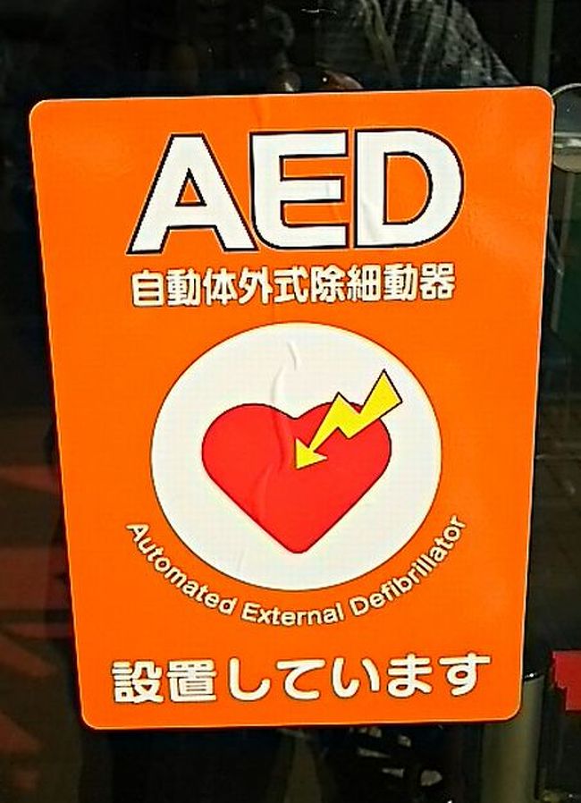 日頃から、「AED」について、救命救助の器具として、学びたいと思っていました。<br />そして、先日ようやく「さいたま市消防署」主催の「AED講習会」に参加できました。<br />貴重な「カルチャー体験」をしました！<br />その体験の後、「AED」の設置されている施設(公共機関、店舗)等を訪ねる機会を得ました。<br />それらを写真でご紹介します。<br /><br />【注】AEDとは・・・<br />　Automated External Defibrillator（自動体外式除細動器）の略で、<br />　電源を入れると音声で操作が指示され、救助者がそれに従って 除細<br />　動 （= 傷病者の心臓に電気ショックを与えること）を行う装置です。<br />