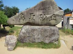 2014年 島根･鳥取旅行記(鳥取編)