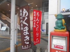 たまには「ベタ」な郷土料理1505　「ちんこだんご＆あくまき　“崎山米店＆タイヨー”　」　　　～薩摩川内・鹿児島～