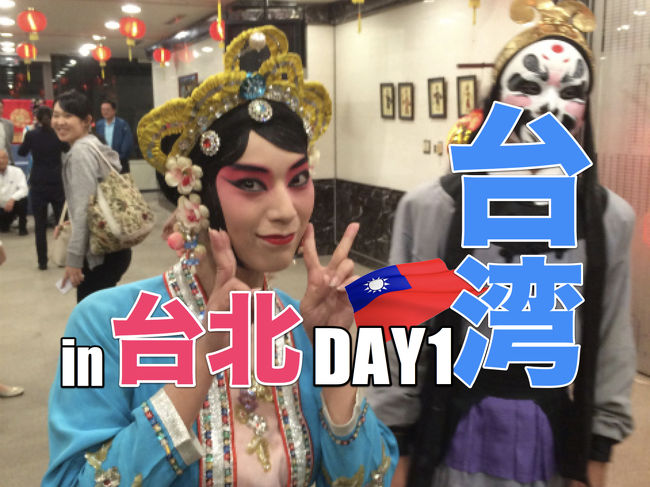 我々は数年前に悪夢を見た。 <br /> <br />妻と自分の休みがちょうど合い、そして連休も重なり、さらには微妙に溜まったマイルがあった。そんなこんなで何も気にせず「万里の長城が見たいよねぇ?」 とか言いながら、北京行きのエアチケットを取ってしまった。 <br /> <br />当時何の知識も無かった我々は、ちょうど我々が行く日は中国の「国慶節」だということをガイド本で知った。その時は「ふ~ん」ぐらいにしか思っていなかったのだ。国慶節の中国は日本で言うゴールデンウィークのようなもの。そう、中国国内では民族大移動が行われ、どこもかしこも大混雑なのだ。 <br /><br />その時は、駅のホームでダッシュしたにもかかわらず、空席が無くず?っと立って電車に乗ったり、北京の故宮博物館はあまりの混雑でチケットを買うのも諦めてしまうという、散々な旅になってしまった。 <br /> <br />あれから数年。そんな悪夢も頭の片隅でひっそりと影を落として忘れかけていた2015年の同じ時季。馬鹿な自分は全く同じ行動で、今度は台湾行きのエアチケットを取ってしまった。そして、取った後にガイド本を見て気づく「国慶節」の文字。<br /><br />一瞬頭が真っ白になった。またやっちまったのだ。LCCなので当然のごとく払い戻しにも難儀する。仕方がない、とりあえず行こう。 <br /><br />もう、どうせだったら、「国慶節に台湾へ行くとどうなっちゃうのか?を調べに行く旅」という、旅のテーマまで変えてしまうという本末転倒な意気込みで台湾へ行くことに。さてさて、国慶節の台湾では果たしてどんな目に遭ってしまうのか・・・? またもや悪夢の再来かっ? <br /><br />本家ホームページ<br />http://hornets.homeunix.org/<br /><br /><br />この先の台湾旅<br /> <br />Day1 台湾は悶絶の地だったぁ?!<br />http://4travel.jp/travelogue/11068296<br /><br />Day2 痛恨のミス!あの店のシャッターも閉まっていた!<br />http://4travel.jp/travelogue/11073169?<br />