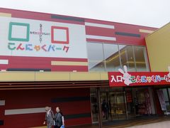 2015.10 富岡市内から無料レンタサイクルで行く「こんにゃくパーク」