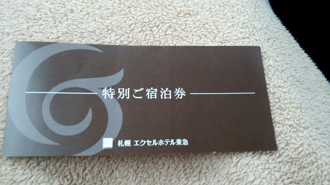 ゆうパックで買っていた<br />札幌エクセルホテル東急の宿泊券。<br /><br />有効期限が年内で切れてしまうので<br />今のうちに使ってしまわねば…<br /><br />車で行くので<br />雪が降る前に行っちゃおう！