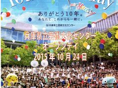 「佐渡裕の白熱音楽教室」はハズレたけれど～兵庫県立芸術文化センター１０周年オープンデー