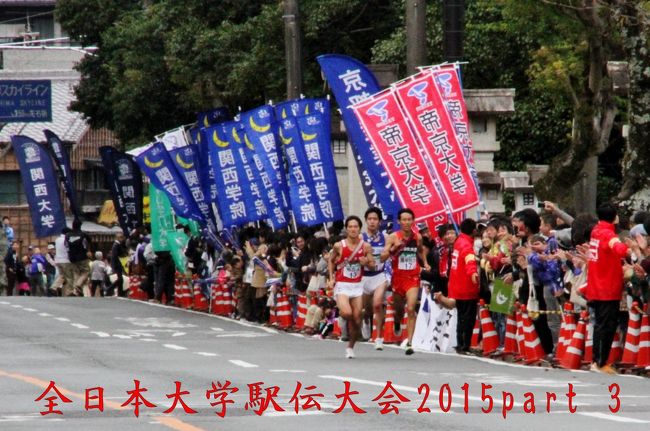 全日本大学駅伝大会が11月1日熱田神宮から伊勢神宮内宮間で行われました。<br />大会記録です。<br />http://rabiru.com/6010<br /><br />http://blog.neet-shikakugets.com/zennihon-daigaku-ekiden-2015-results<br />全日本大学駅伝大会　2015　part 1　応援団編です<br />http://4travel.jp/travelogue/11071690<br />全日本大学駅伝大会　2015　part 2　です<br />http://4travel.jp/travelogue/11072261?lid=notice_vote_travelog<br />全日本大学駅伝大会　2015　part 3　です<br />http://4travel.jp/travelogue/11072563<br />全日本大学駅伝大会　2015　part　4<br />http://4travel.jp/travelogue/11072905?lid=notice_vote_travelog<br />全日本大学駅伝大会　2015　part　5<br />http://4travel.jp/travelogue/11073176