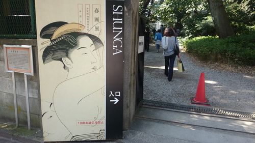春画展』東京の旅行記・ブログ by ミッチーさん【フォートラベル】