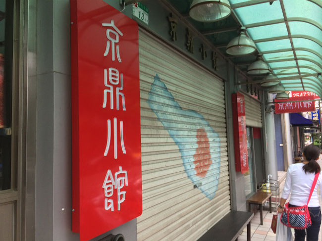 中国で失敗してしまったにも関わらず、その経験をすっかり忘れて台湾の国慶節の日にエアチケットを取ってしまった この旅も2日目に突入。本日は夜の便で帰国なので、使える時間を最大限活かして満喫する。<br /><br />まず、朝から精力的に活動する。最初に向かったのはお粥のお店。店内に入ると想像もしなかった光景が!<br /><br />そして、その後もいろいろな所を周り、一件の店に向かう。そこでは悲しいかなシャッターが閉まっている。 ガイド本で事前に調べていたのだが、今日は定休日ではない。何故だ?! <br /><br />そんなこんなで、目的の品は結局食べることができたのかっ!? <br /><br /><br />本家ホームページ<br />http://hornets.homeunix.org/<br /><br /><br />ここまでの台湾旅<br /><br />Day1 台湾は悶絶の地だったぁ?!<br />http://4travel.jp/travelogue/11068296<br /><br />Day2 痛恨のミス!あの店のシャッターも閉まっていた!<br />http://4travel.jp/travelogue/11073169<br /><br />さて、ここでちょっとしたお知らせ。<br />現在、旅の情報をいろいろな方法でお伝えしたいと思っていて、その一つとして、まず、動画による旅行記の作成しよう!と手を染め始めました。<br />そんなこんなで、今回の旅行記とは関係ないのですが、手始めに先日行った青森の小旅行を動画にまとめてみました。<br />お時間があれば(お時間無くとも)是非一度ご覧ください!<br />https://www.youtube.com/watch?v=dXtk2tKL5zs<br /><br />https://www.youtube.com/watch?v=bMnKjsifdMc<br /><br />https://www.youtube.com/watch?v=e0pVI5aYXEo<br /><br />