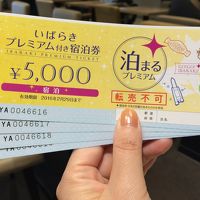 第１弾は大子町へ　～使うよ、いばらきプレミアム宿泊券～