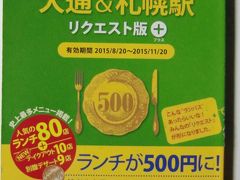 「ランチパスポート札幌　大通＆札幌駅　リクエスト版+」　体験記　?