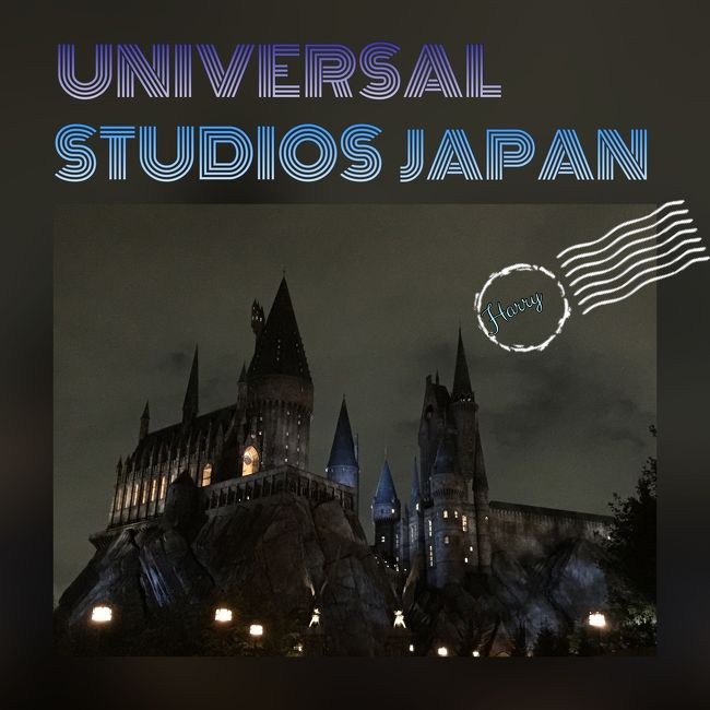 今年の慰安旅行は、今をときめく<br />ユニバーサル・スティーディオs・ジャパン ♪♪<br />（CM風に成り切って！）<br /><br />この前行ったのいつだったっけ？<br />の私ですが、久しぶりのUSJ<br />思いっきり遊んできました ♪