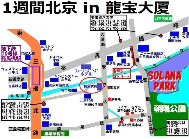 10月19日から26日まで北京に滞在しました。ヤボ用のためです。<br />滞在したところは麦子店の龍宝大厦。ここには自分の部屋があるのです。<br />滞在中はどこへも行きませんでした。うろついたのは近場だけ、龍宝周辺だけ。<br />一番遠いところでは復興門の金融街に・・。公証処に行ったのです。<br />では龍宝周辺の様子や、滞在中の食事の様子をどうぞ。