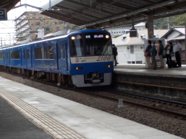 ２０１５年１０月２１日、久しぶりに京浜急行に乗りました。相変わらず、横浜を出てからの揺れは酷いです。昔は、この沿線に住んだこともあります。思い出しました。そういえば、今は金沢八景は、快速特急が止まるのですね。昔は金沢文庫から新逗子行きの急行に乗り換えましたが、今回は金沢八景で電車待ちでした。