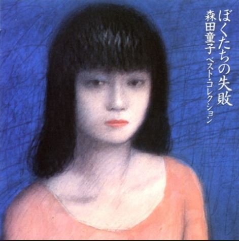 森田童子さんのぼくたちの失敗が効果的に使用されたドラマ高校教師の青海川駅へ行きました。<br /><br />森田童子さんウィキhttps://ja.wikipedia.org/wiki/%E6%A3%AE%E7%94%B0%E7%AB%A5%E5%AD%90<br />青海川駅ウィキhttps://ja.wikipedia.org/wiki/%E9%9D%92%E6%B5%B7%E5%B7%9D%E9%A7%85