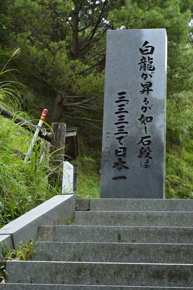 熊本県には日本一の石段があります。正式名所は釈迦院御坂遊歩道。なんと3333段で登るのは地獄の超きつい石段です。その先には絶景が待っておりますが、しかし、更に釈迦院（しゃかいん）までなんと表参道を1.1（1100ｍ）キロ歩くと言う、まさに天国と地獄の場所でした。<br /><br />釈迦院が所在する大行寺山（標高957メートル）は、八代市と下益城郡美里町の境に位置しております。<br /><br />昨年の11月に777の石段がある東方自然公園に行きました。ここもかなりきついのですが、更にその上を行く石段がある事を知り挑戦致しました。<br /><br />また八竜山の今泉遊歩道(登山道)は2276段の階段がありますが、ここの山は何度も通っておりますが、展望所近所まで車で行けます。<br /><br />９月のシルバーウイークの後半、お昼過ぎにカメラ一台とタブレットと水とコンデジカメラの超軽装で約2時間位で3333石段の頂上に到着。しかし、そこから釈迦院までなんと表参道を1キロ歩くと知り愕然としました。足はガクガク。。。。もちろん行きませんでした。<br />地元の方は皆さん頑張って何度も歩いて登っておりますが、私は無理！<br /><br />そこで考えたのが、どうしたら3333の石段を登らないでこの山に登るか？地形図を調べて発見！釈迦院まで車で行ける事がわかり、10月末に再度登る事にしました。<br />最終便の飛行機で熊本入りして、22時半過ぎに八代市内の定宿に着き寝たのが24時頃。眠いけどなんとかして行きたい気持ちで、朝5時半起床。薄暗い中6時前にホテルを出発していざ目的地の大行寺山へ！。<br /><br />車だとかなり大回りになり3333石段から直に上がるほうが早いと思われますが、3333石段登りたくないので、氷川ダムがある肥後平家湖から矢山岳方面の道から林道を登りました。途中、泉郵便局の職員の方や地元の方に道を教えて貰い(最短コースで登り、下山はカーナビの指示で。。大行寺山の登り方は何通りかあります。)　もちろんタブレットのGPSで追尾しながら。。八代市内からやはり2時間以上掛かりましたが、無事に釈迦院に到着。<br /><br />まずはコンビ二で買ったおにぎり2個食べて、ここから3333石段の頂上付近にある展望所まで表参道を1.1キロを三脚2本とカメラバック担いで行きました。時間にして30分位。<br /><br />しかし、展望所に着いた時、絶句！ガスがかかり全く視界不良！<br />泣きそうでした。。。。2時間待ってもガスが取れず大撃沈！<br /><br />やもなく諦めて戻りの1キロ歩きました。やはり3333の石段を歩かなくては神様は絶景を拝む事はできないのか？<br /><br />仕方がないから来年再挑戦したいと思います。本当に山の天気は分かりません！下から見ていると見えそうでも、いざ標高900ｍ付近の景色はわからないと改めて思いました。<br /><br />でも台風15号の影響がなく安心しました。表参道で少し倒木はありましたが、山道の舗装林道は問題なく通行できました。<br /><br /><br />この御坂遊歩道、第五十代桓武天皇の病気平癒の功績により、荘（←下に寸がつく）善大師が延暦十八年（西暦七九九年）に開山した金海山大恩教寺釈迦院の表参道で、正式名所は御坂遊歩道と言います。<br /><br />御坂遊歩道整備事業は、この由緒ある道「御坂」を石段により復元したものであり、昭和五十四年一月に着工し、昭和六十三年三月に延長1900m、3333段の石段が完成したものである。<br />また世界中から石を取り寄せて、その石を加工して石段にしております。<br />（日本一石段）美里町役場 TEL0964-46-2111　<br /><br />（その後編）主に大行寺山から撮影してます。<br />https://4travel.jp/travelogue/11412737