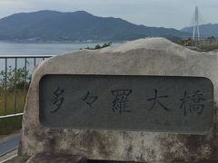 びっくりポンの続編つき！どうしても、渡りたかった多々良大橋、大三島