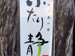 鹿児島県霧島 ふたり静