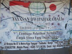 ドゥウィパハラバリ財団日本語学校視察３泊５日