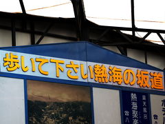 熱海の坂道・・・わかっちゃいるけど、きつかった（^_^;