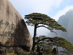 春秋航空で行く杭州・黄山の旅vol5-3/4/5日目　黄山